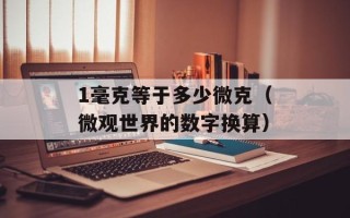 1毫克等于多少微克（微观世界的数字换算）
