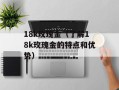 18k玫瑰金（了解18k玫瑰金的特点和优势）