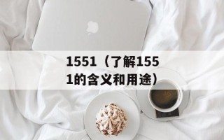 1551（了解1551的含义和用途）
