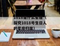 1018是什么星座（探究1018号生日人的星座归属）