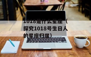 1018是什么星座（探究1018号生日人的星座归属）