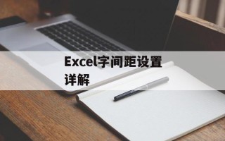 Excel字间距设置详解