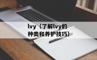 lvy（了解lvy的种类和养护技巧）