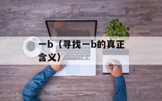 一b（寻找一b的真正含义）