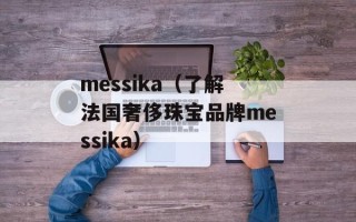 messika（了解法国奢侈珠宝品牌messika）