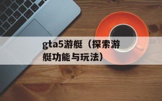 gta5游艇（探索游艇功能与玩法）