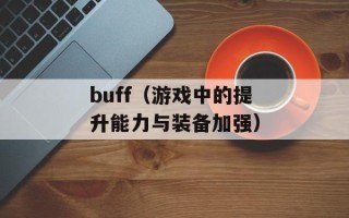 buff（游戏中的提升能力与装备加强）
