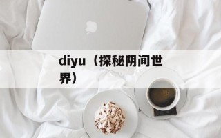 diyu（探秘阴间世界）
