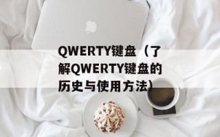 QWERTY键盘（了解QWERTY键盘的历史与使用方法）