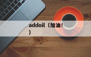 addoil（加油！）