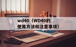 wd40（WD40的使用方法和注意事项）