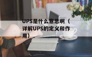 UPS是什么意思啊（详解UPS的定义和作用）