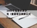1000千克等于多少克（重量单位换算公式）