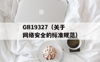 GB19327（关于网络安全的标准规范）