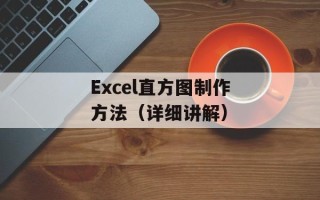 Excel直方图制作方法（详细讲解）