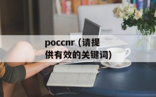 poccnr (请提供有效的关键词)