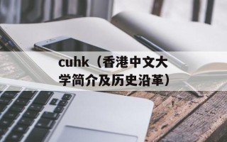 cuhk（香港中文大学简介及历史沿革）