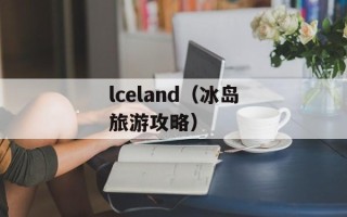 lceland（冰岛旅游攻略）