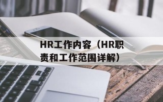 HR工作内容（HR职责和工作范围详解）