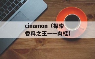 cinamon（探索香料之王——肉桂）