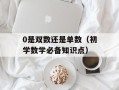0是双数还是单数（初学数学必备知识点）