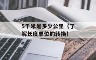 5千米是多少公里（了解长度单位的转换）
