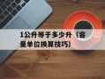 1公升等于多少升（容量单位换算技巧）