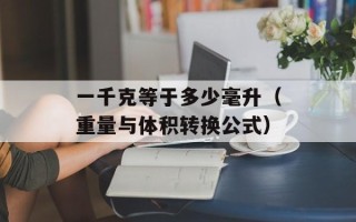 一千克等于多少毫升（重量与体积转换公式）