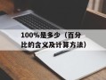 100%是多少（百分比的含义及计算方法）
