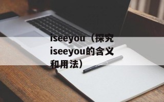 iseeyou（探究iseeyou的含义和用法）