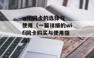 wifi网卡的选择与使用（一篇详细的wifi网卡购买与使用指南）