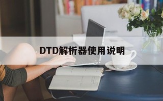 DTD解析器使用说明