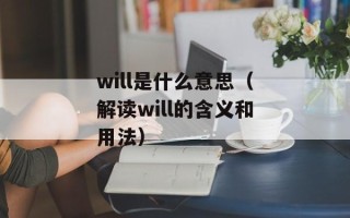 will是什么意思（解读will的含义和用法）