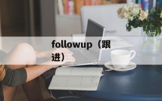 followup（跟进）