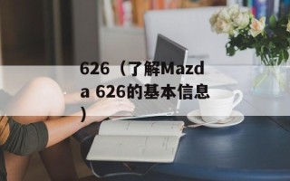 626（了解Mazda 626的基本信息）