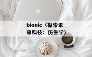 bionic（探索未来科技：仿生学）
