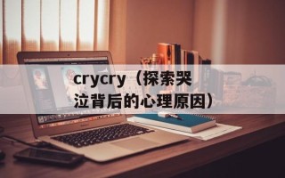 crycry（探索哭泣背后的心理原因）