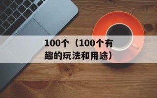 100个（100个有趣的玩法和用途）