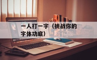 一人打一字（挑战你的字体功底）