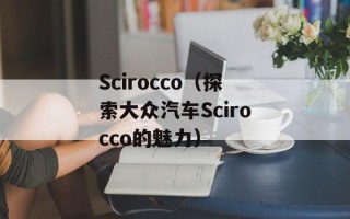 Scirocco（探索大众汽车Scirocco的魅力）