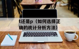 t还是p（如何选择正确的统计分析方法）