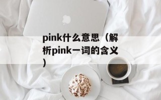 pink什么意思（解析pink一词的含义）