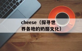 cheese（探寻世界各地的奶酪文化）