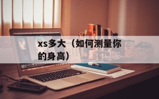 xs多大（如何测量你的身高）