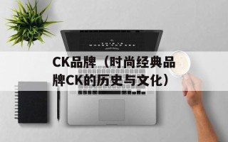 CK品牌（时尚经典品牌CK的历史与文化）