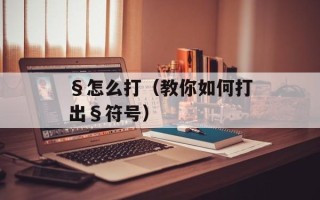 §怎么打（教你如何打出§符号）