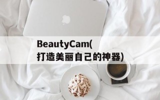 BeautyCam(打造美丽自己的神器)