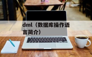 dml（数据库操作语言简介）