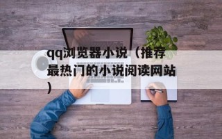 qq浏览器小说（推荐最热门的小说阅读网站）