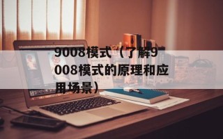 9008模式（了解9008模式的原理和应用场景）